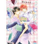はじめての恋わずらい 【イラスト付き】（幻冬舎コミックス） [電子書籍]