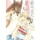 最高の恋人の見つけ方（幻冬舎コミックス） [電子書籍]