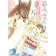 最高の恋人の見つけ方（幻冬舎コミックス） [電子書籍]