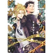 【電子限定おまけ付き】 猫耳デカは懐かない。（幻冬舎コミックス） [電子書籍]