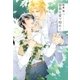 翠葉は愛で煌めく（幻冬舎コミックス） [電子書籍]