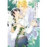 翠葉は愛で煌めく（幻冬舎コミックス） [電子書籍]