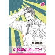 広報課のおしごと！（幻冬舎コミックス） [電子書籍]