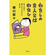 わたしの主人公はわたし（平凡社） [電子書籍]