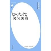 むのたけじ 笑う101歳（平凡社） [電子書籍]