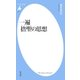 一遍 捨聖の思想（平凡社） [電子書籍]