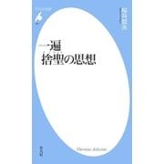 一遍 捨聖の思想（平凡社） [電子書籍]