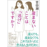 産まないことは「逃げ」ですか？（ベストセラーズ） [電子書籍]