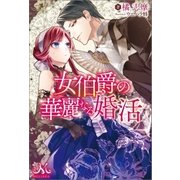 女伯爵の華麗なる婚活（一迅社） [電子書籍]