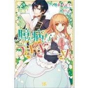 臆病なうさぎさん（一迅社） [電子書籍]