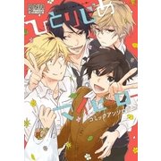 ひとりじめマイヒーロー コミックアンソロジー（一迅社） [電子書籍]