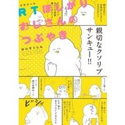 RTほしがりおじさんのつぶやき（1）（一迅社） [電子書籍]