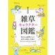 雑草キャラクター図鑑（誠文堂新光社） [電子書籍]