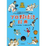 プロ野球語辞典（誠文堂新光社） [電子書籍]