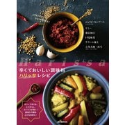 辛くておいしい調味料 ハリッサレシピ（誠文堂新光社） [電子書籍]