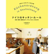 ドイツのキッチン・ルール（誠文堂新光社） [電子書籍]