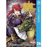 食戟のソーマ 26（集英社） [電子書籍]