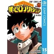 僕のヒーローアカデミア 15（集英社） [電子書籍]
