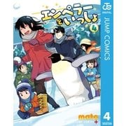 エンペラーといっしょ 4（集英社） [電子書籍]
