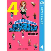 僕のヒーローアカデミア すまっしゅ！！ 4（集英社） [電子書籍]
