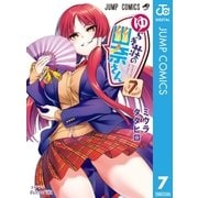 ゆらぎ荘の幽奈さん 7（集英社） [電子書籍]