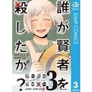 誰が賢者を殺したか？ 3（集英社） [電子書籍]