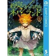 約束のネバーランド 5（集英社） [電子書籍]