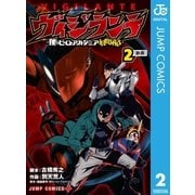 ヴィジランテ-僕のヒーローアカデミア ILLEGALS- 2（集英社） [電子書籍]