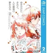 命を分けたきみと、人生最後の夢をみる 2（集英社） [電子書籍]
