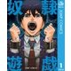 奴隷遊戯 1（集英社） [電子書籍]