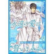 永遠の愛は誓いません！（フルカラー）【特装版】 3（ソルマーレ編集部） [電子書籍]