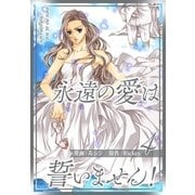 永遠の愛は誓いません！（フルカラー）【特装版】 4（ソルマーレ編集部） [電子書籍]
