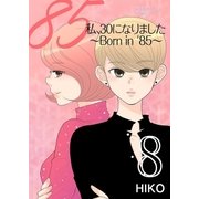 私、30になりました。～Born in ’85～（フルカラー） 8（ソルマーレ編集部） [電子書籍]