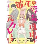 彼氏の浮気現場で元カレと！？ 4（ソルマーレ編集部） [電子書籍]