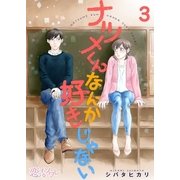 ナツメくんなんか好きじゃない 3（ソルマーレ編集部） [電子書籍]
