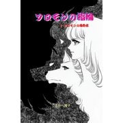 ソロモンの指輪（アリス文庫） [電子書籍]