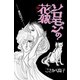 ソロモンの花嫁（アリス文庫） [電子書籍]