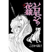 ソロモンの花嫁（アリス文庫） [電子書籍]