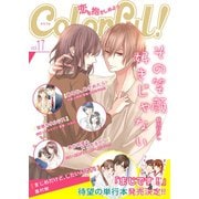 Colorful！ vol.17（Colorful！） [電子書籍]