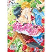 可愛い僕に恋してください【特典SS付き】（KADOKAWA） [電子書籍]