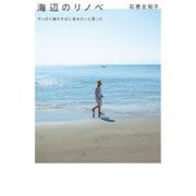 海辺のリノベ やっぱり海のそばに住みたいと思った（KADOKAWA） [電子書籍]