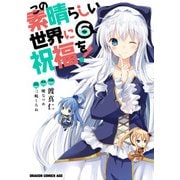この素晴らしい世界に祝福を！（6）（KADOKAWA） [電子書籍]
