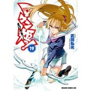 マケン姫っ！（19）（KADOKAWA） [電子書籍]