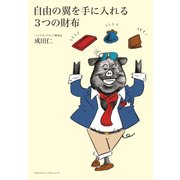 自由の翼を手に入れる3つの財布（クロスメディア・パブリッシング） [電子書籍]