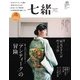 七緒 vol.51（プレジデント社） [電子書籍]