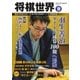 将棋世界 2017年10月号（マイナビ出版） [電子書籍]