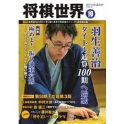 将棋世界 2017年10月号（マイナビ出版） [電子書籍]