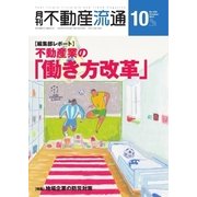 月刊　不動産流通 2017年10月号（不動産流通研究所） [電子書籍]