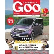 Goo [Special版] 2017年9月号（プロトコーポレーション） [電子書籍]