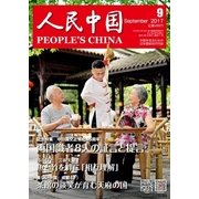 人民中国 2017年9月号（東方書店） [電子書籍]